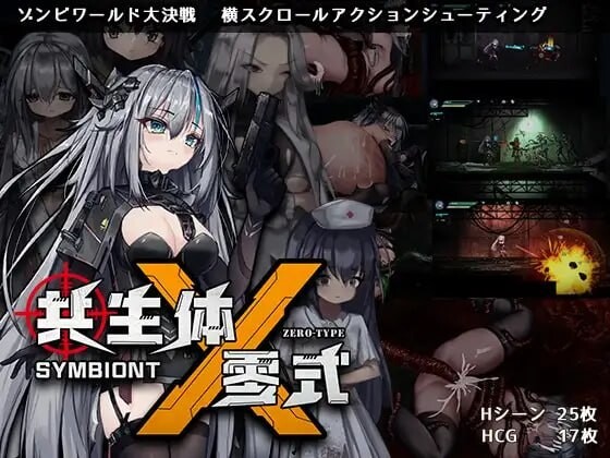 更新[动作ACT/异种X/动态] 共生体・零式 v1.0.1 官中版+存档 [1.20G]