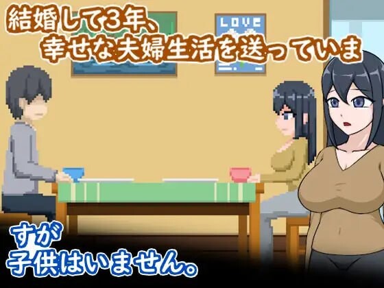新作[日式SLG/NTL人妻/像素动态] 卵子幸存者 – 受不妊症困扰的夫妇与NTR治疗 – 卵子サバイバー – 不妊に悩む夫婦とNTR治療 – 官中版 [70M]