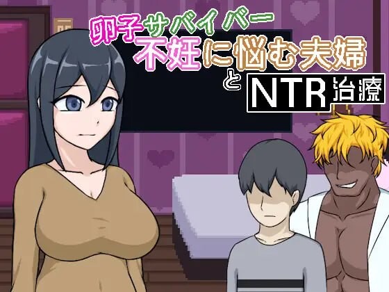 新作[日式SLG/NTL人妻/像素动态] 卵子幸存者 – 受不妊症困扰的夫妇与NTR治疗 – 卵子サバイバー – 不妊に悩む夫婦とNTR治療 – 官中版 [70M]