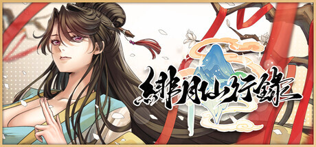 更新[国产RPG/国风神作/动态] 绯月仙行录 v1.2933 ST官中步兵版+6DLC+全CG存档 [PC+安卓 6.10G]